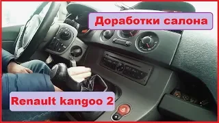 Обзор и небольшая доработка Renault kangoo 2. Часть 1.