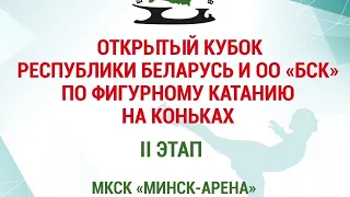 Открытый Кубок Республики Беларусь и ОО "БСК" по фигурному катанию на коньках (II этап) - День 1