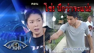 OFFICIAL : ฟ้ามีตา ตอน...โธ่...นึกว่าจะแน่