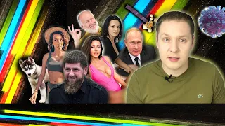 Мафия на пособии / YouTube заблокируют? /  Кадыров заболел