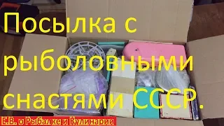 Посылка из СССР.Огромная посылка с рыболовными снастями из СССР.Капсула времени.Что внутри смотрите