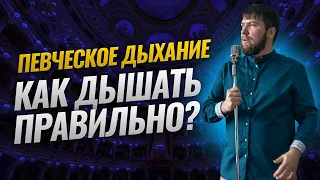 Певческое дыхание. Как дышать правильно?