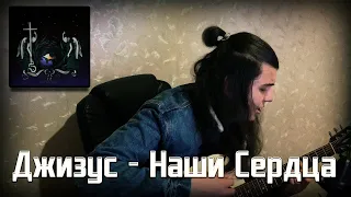 Джизус - Наши Сердца (Cover by SAYMER)