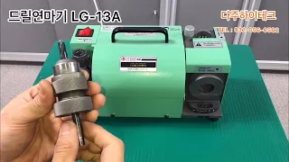 [다주하이테크] - 드릴연마기 (LG-13A) 드릴연마방법