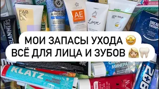 МОИ ЗАПАСЫ | ВСЁ ДЛЯ ЛИЦА И ЗУБОВ 👩🏼🦷 СЧИТАЮ КОЛИЧЕСТВО НА 2022 ГОД 🤩