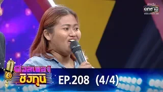 ดวลเพลงชิงทุน | EP.208 (4/4) | 9 ธ.ค. 62 | one31