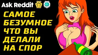 Что Самое Безумное Вы Делали на Спор?