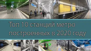 ТОП 10: Самых красивых станций метро построенных в 2020 году