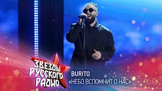 BURITO — Небо вспомнит о нас (онлайн-марафон «Русского Радио» 2020)