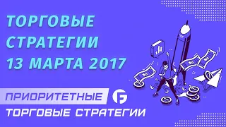 Приоритетные торговые стратегии и оценка рисков