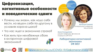 Анна Солодухина, Наталия Галкина «Цифровизация, когнитивные особенности и поведенческие сдвиги»