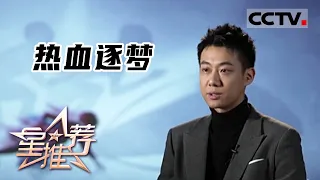 《星推荐》热血逐梦——20220115 高至霆推荐《超越》【CCTV电视剧】