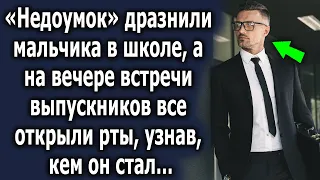 Спустя много лет на вечере встречи выпускников открыли рты, узнав, кем он стал…