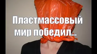 Пластмассовый мир победил...