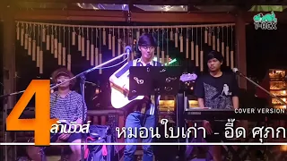 หมอนใบเก่า - อี๊ด ศุภกร {COVER BY T-REX}