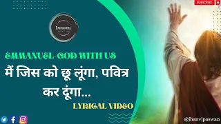 ✝️✝️✝️Main jisko chhoo lunga.मैं जिसको छू लूंगा. #worshipsong #masihsonglyrics #praise #jesuschrist