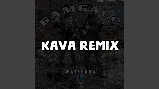 Бамбасс (kava Remix)