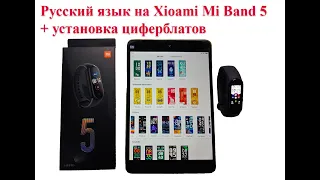 Xiaomi Mi Band 5 - установка русского языка и сторонних циферблатов, подробная инструкция