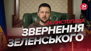 ❗❗ Звернення ЗЕЛЕНСЬКОГО за 24 листопада