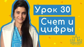 Арабский язык. Урок 30. Счет и цифры в арабском языке