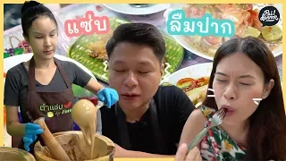 มาถึงพัทยา กินยำจนปากเบิร์น @ ตำแซ่บ by Zine (ENG SUB) | ยำ The Series EP.01 | Paidon ไปโดน