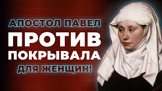 Ап. Павел против покрывала для женщин | Виктор Томев | 13 Июня, 2022