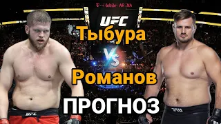 UFC278: Прогноз на бой Марчин Тыбура vs Александр Романов | разбор и анализ боя Тыбура vs Романов