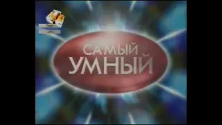 Самый умный (СТС, 20.12.2008)