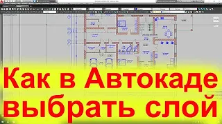 Как в Автокаде выбрать слой Как выделить все объекты слоя в Автокаде