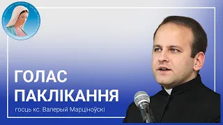 Голас паклікання: Ксёндз Валерый Марціноўскі