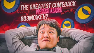 The Greatest come back Terra Luna возможен?