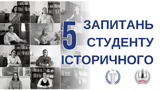 ❓5 ЗАПИТАНЬ СТУДЕНТУ ІСТОРИЧНОГО. Поради для абітурієнтів