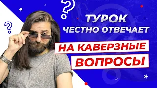 Странные привычки русских и турок, топ-5 блюд Турции и другие ответы на вопросы