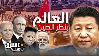 العالم بنظر الصين - الشرق الوثائقية