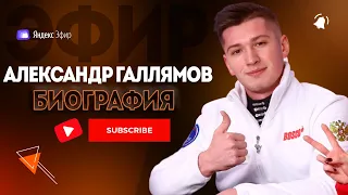 Александр Галлямов биография - Чемпион Мира в Парном Катании