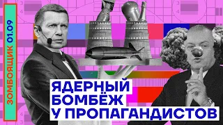 📺 ЗОМБОЯЩИК | Ядерный бомбёж у пропагандистов