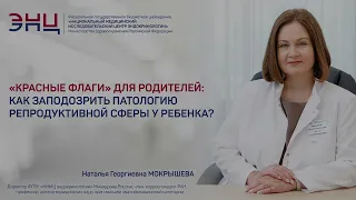 «Красные флаги» для родителей: как заподозрить патологию репродуктивной сферы у ребенка