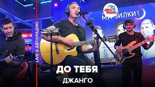 Джанго - До Тебя (LIVE @ Авторадио)