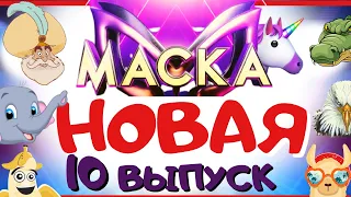 НОВАЯ МАСКА 10 выпуск | ГОЛОСУЙ | УГАДАЙ кто под МАСКОЙ | УГАДАЙ песню | ШОУ МАСКА ❤