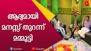 മമ്മൂട്ടിയും സംവിധായകൻ രഞ്ജിത്തുമായുള്ള സ്പെഷ്യൽ ഇന്റർവ്യൂ | Mammootty | Interview | Kairali TV