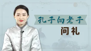 孔子向老子問道，老子臨別贈言一句話，道出傳承千年的智慧【藝述史】