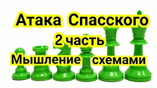 2) Атака Спасского.               Мышление схемами.