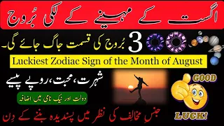 Luckiest Zodiac Signs August 2022|Gemini,Leo,Virgo|August k Lucky Burj|Astrology|Urdu Horoscope|