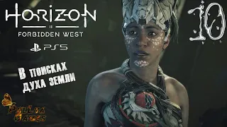 СВЯЩЕННАЯ ПЕЩЕРА  ▪ Horizon Forbidden West ▪ PS5 ▪ Часть 10 ▪ Полное прохождение