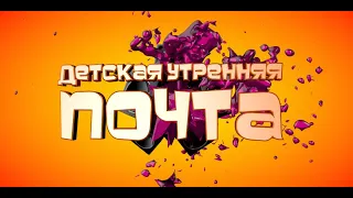 Детская Утренняя Почта. Выпуск 126