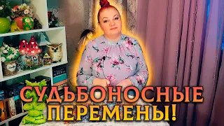 УРА! ВЕСНА НА ПОРОГЕ! СУДЬБОНОСНЫЕ ПЕРЕМЕНЫ ВЕСНЫ ДЛЯ ВАС!