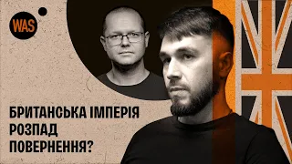 Велика Британія - більше не світовий топ? Пан Анонім | WAS.Talks