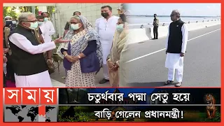 প্রথমবারের মতো পদ্মা সেতুতে রাষ্ট্রপতি! | President Abdul Hamid & Sheikh Hasina in Padma Bridge