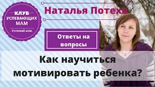 Как научиться мотивировать ребенка. Мотивация ребенка