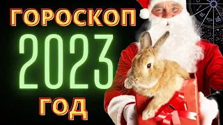 ГОРОСКОП НА 2023 ГОД ПО ЗНАКАМ ЗОДИАКА. ГОД ЧЕРНОГО ВОДЯНОГО КРОЛИКА